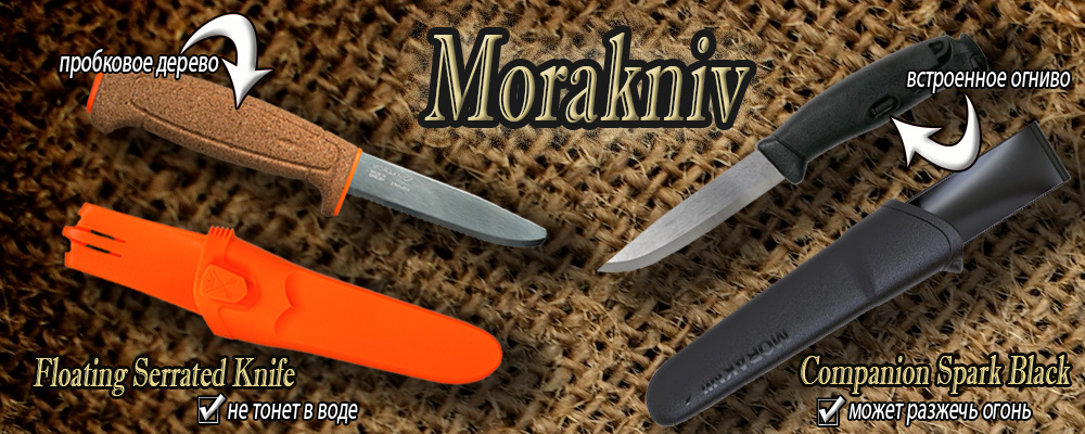 Morakniv - ножи, которые не тонут и могут разжечь огонь!